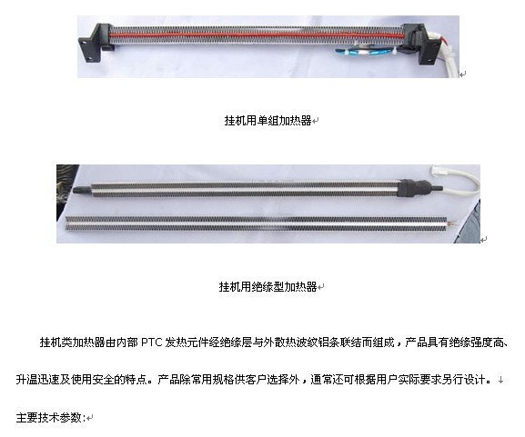 掛機類PTC加熱器